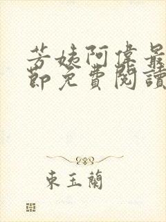 芳姨阿伟最新章节免费阅读小说