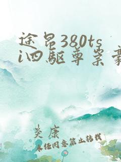 途昂380tsi四驱尊崇豪华版