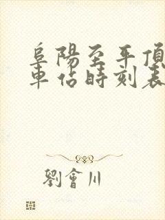 阜阳至平顶山火车站时刻表