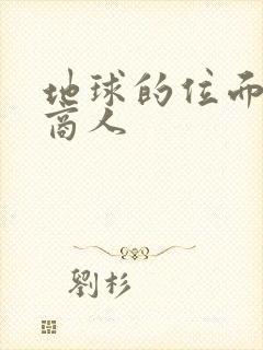 地球的位面走私商人