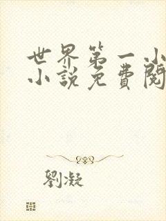 世界第一小公主小说免费阅读