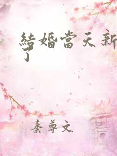 结婚当天新娘跑了