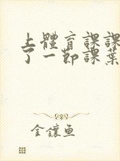 上体育课课被捅了一节课叶渺渺