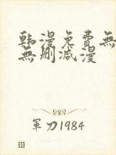 韩漫免费无羞遮无删减漫