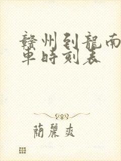 赣州到龙南的火车时刻表