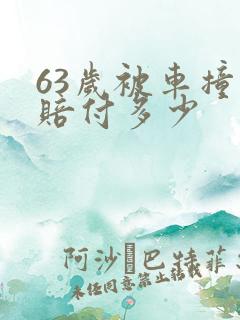 63岁被车撞死赔付多少