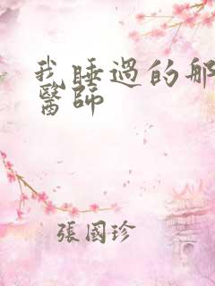 我睡过的那个女医师