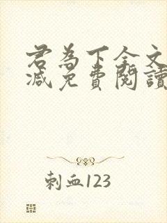 君为下全文无删减免费阅读