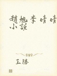 赵旭李晴晴免费小说