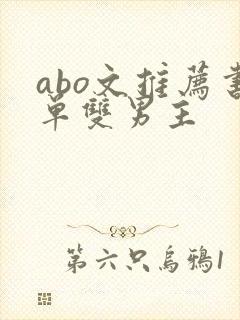 abo文推荐书单双男主