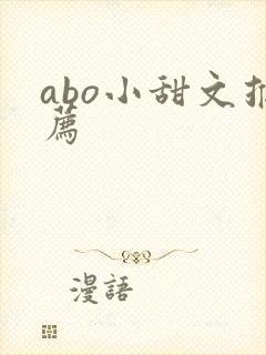 abo小甜文推荐
