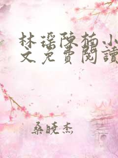 林瑶陈楠小说全文免费阅读最新章节