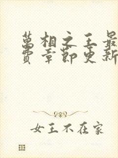 万相之王最新免费章节更新时间