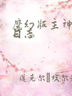 魔幻版主神成长日志