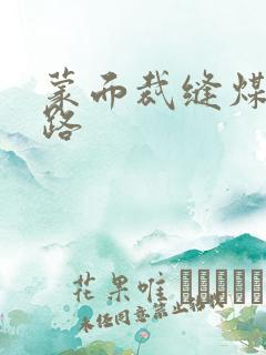 蒙面裁缝煤矿之路