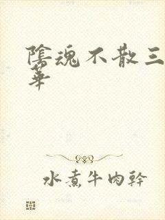 阴魂不散三世繁华