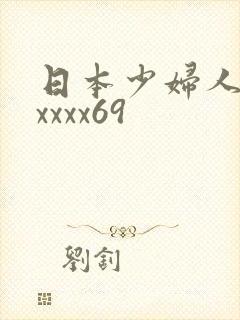 日本少妇人妻xxxxx69