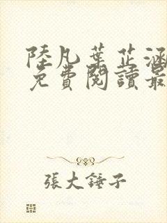 陆凡叶芷涵全文免费阅读最新章节更新