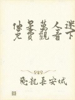 他是万人迷漫画免费观看下拉式漫画