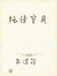 纯情宝贝