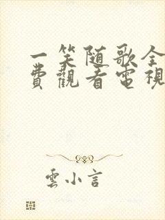 一笑随歌全集免费观看电视剧完整版