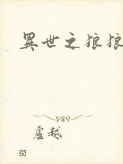 异世之狼狼乾坤