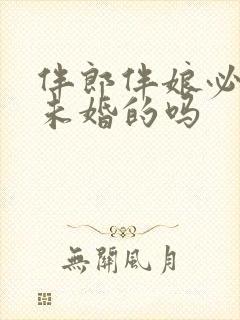 伴郎伴娘必须是未婚的吗