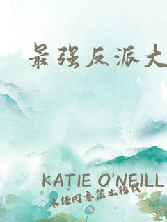 最强反派大师兄