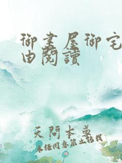 御书屋御宅屋自由阅读