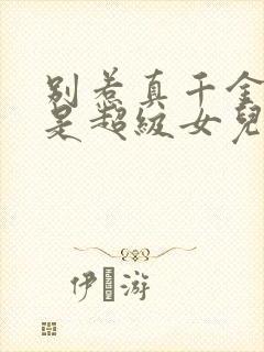 别惹真千金她爸是超级女儿奴短剧在线