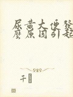 尿黄大便发黑什么原因引起的