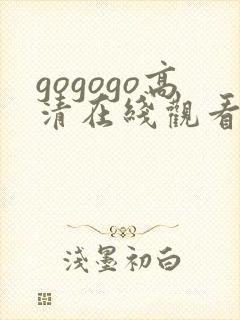 gogogo高清在线观看免费播放国语
