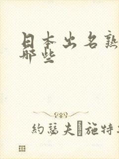 日本出名熟优有哪些