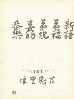 恭喜弟弟新婚快乐的祝福语