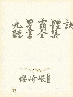 九星霸体诀免费听书全集