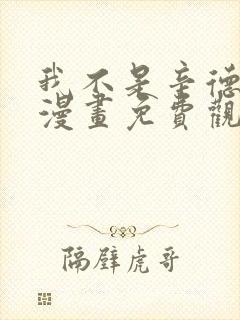 我不是辛德瑞拉漫画免费观看下拉式