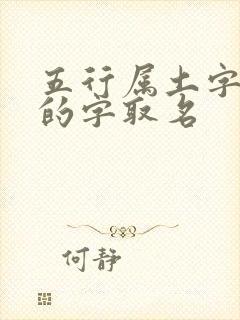 五行属土字最旺的字取名