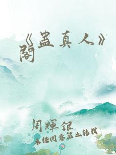 《蛊真人》笔趣阁