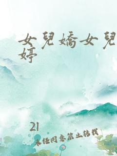 女儿娇女儿红婷婷