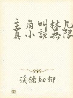 主角叫林凡的修真小说无限重生