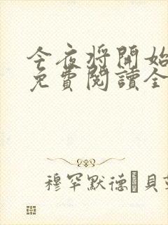 今夜将开始小说免费阅读全文