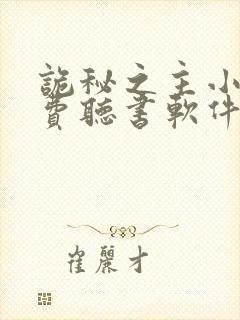 诡秘之主小说免费听书软件