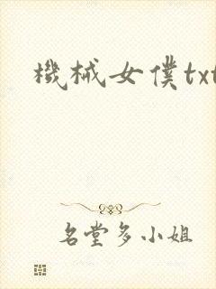 机械女仆txt