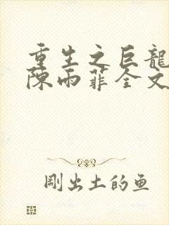 重生之巨龙征母陈雨菲全文阅读