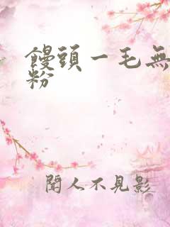 馒头一毛无线天粉