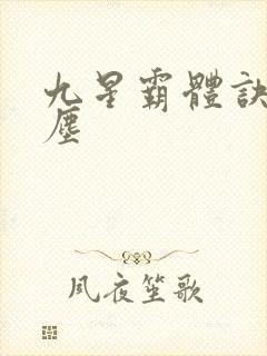九星霸体诀 龙尘