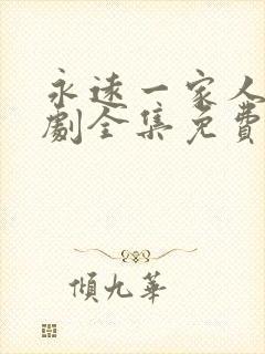 永远一家人电视剧全集免费观看高清