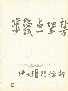 修路占地补偿多少钱一平方