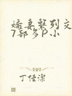 娇妻系列交换27部多P小