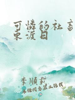 可怜的社畜by东渡日